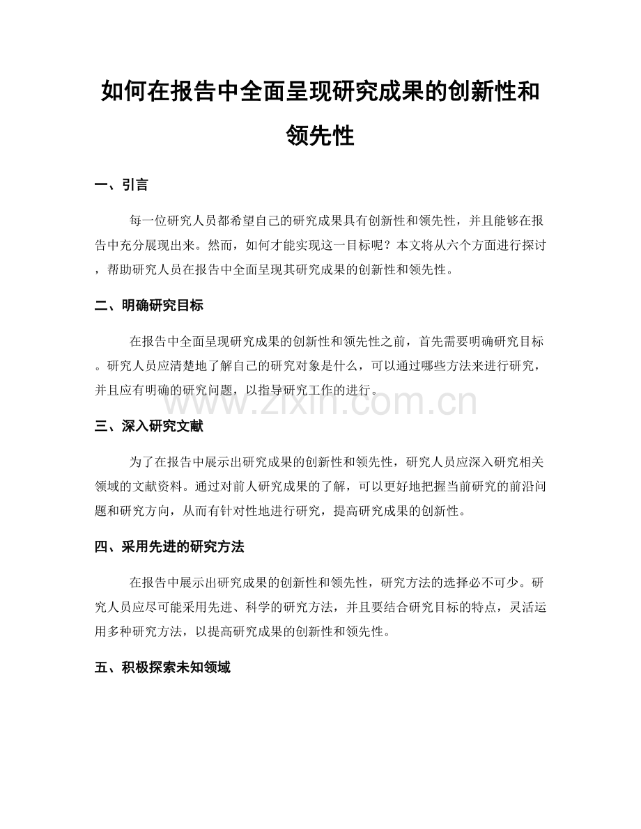 如何在报告中全面呈现研究成果的创新性和领先性.docx_第1页