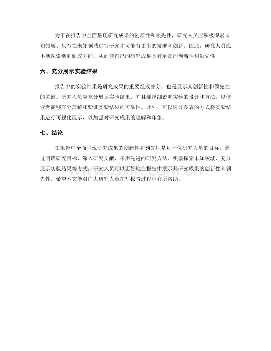如何在报告中全面呈现研究成果的创新性和领先性.docx_第2页