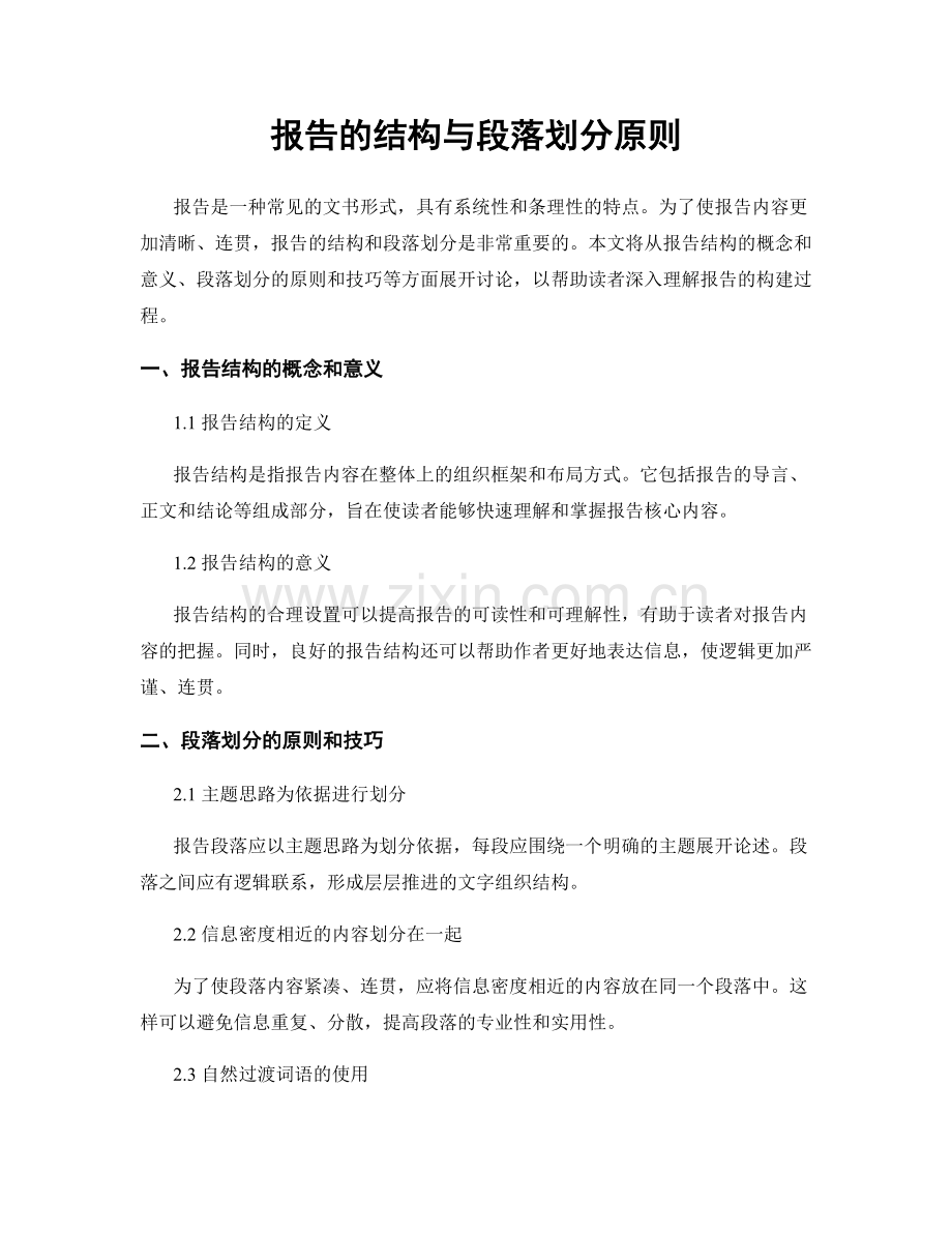 报告的结构与段落划分原则.docx_第1页