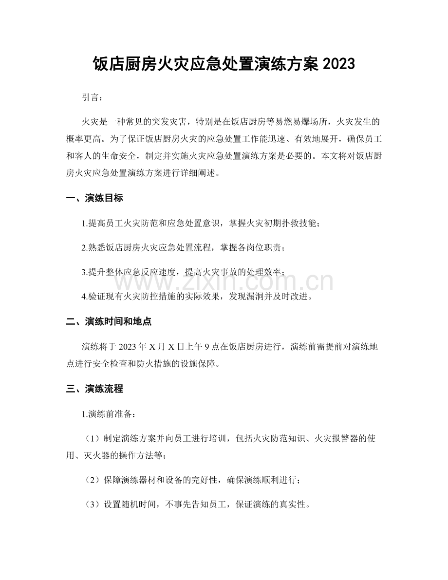 饭店厨房火灾应急处置演练方案2023.docx_第1页