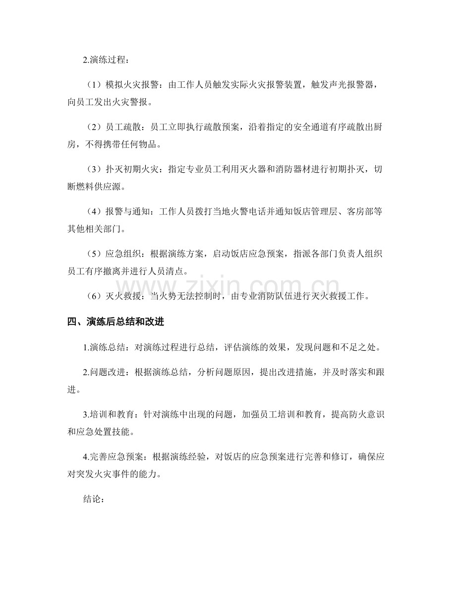 饭店厨房火灾应急处置演练方案2023.docx_第2页