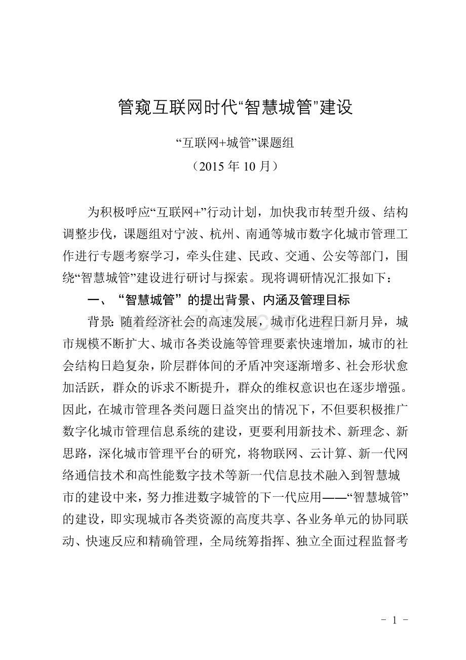 如皋数字城管“智慧城管”调研报告(定稿).doc_第1页