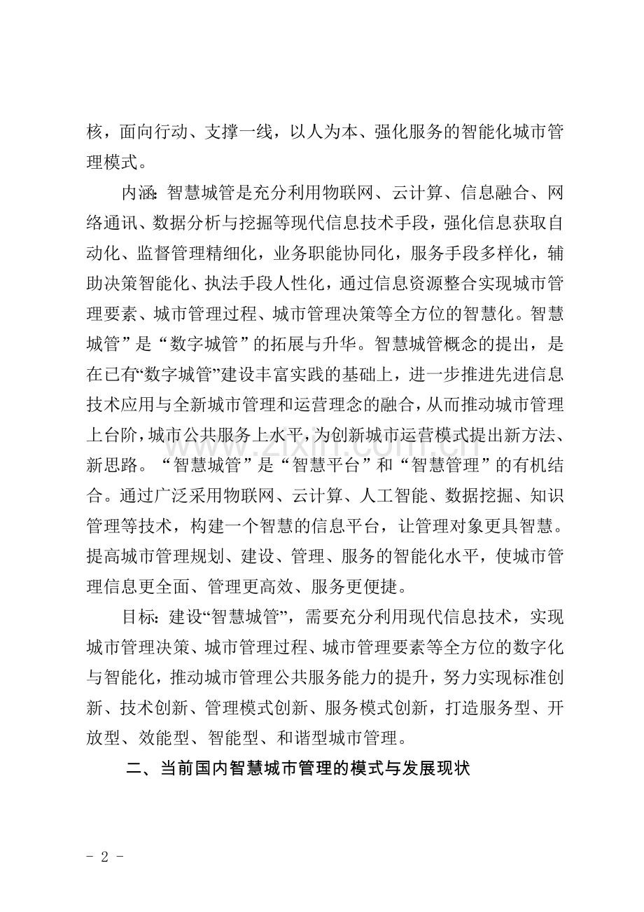 如皋数字城管“智慧城管”调研报告(定稿).doc_第2页