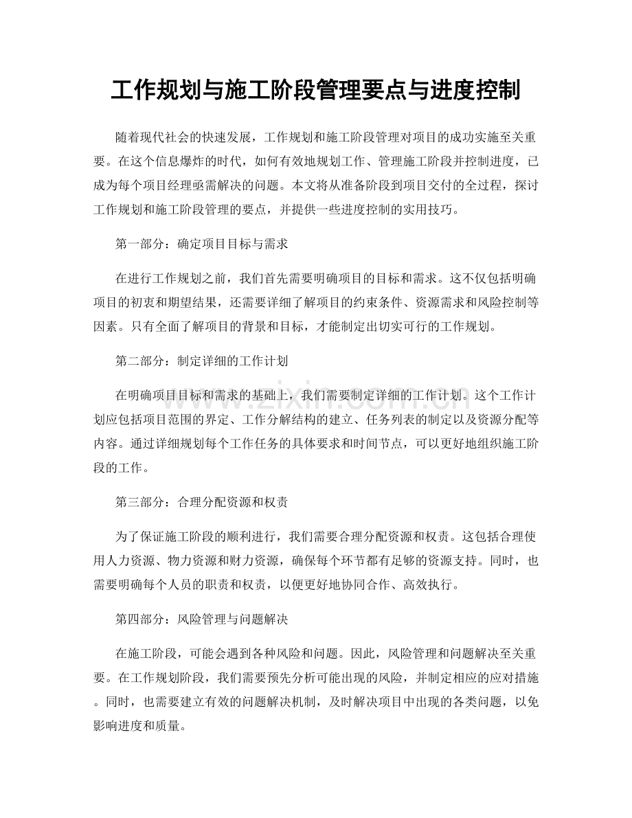 工作规划与施工阶段管理要点与进度控制.docx_第1页