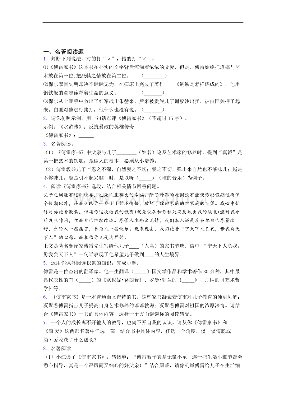 傅雷家书必读名著习题(含答案)及解析.doc_第1页