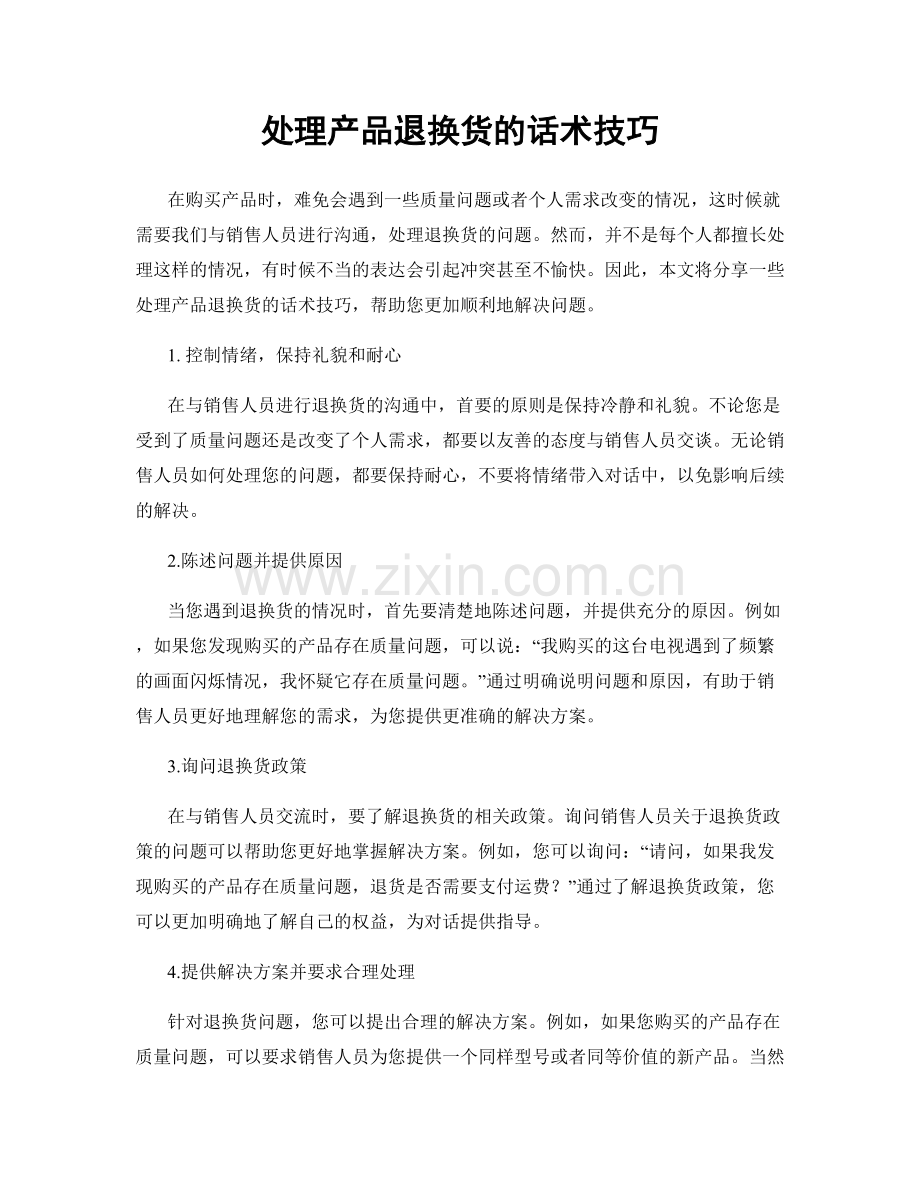 处理产品退换货的话术技巧.docx_第1页