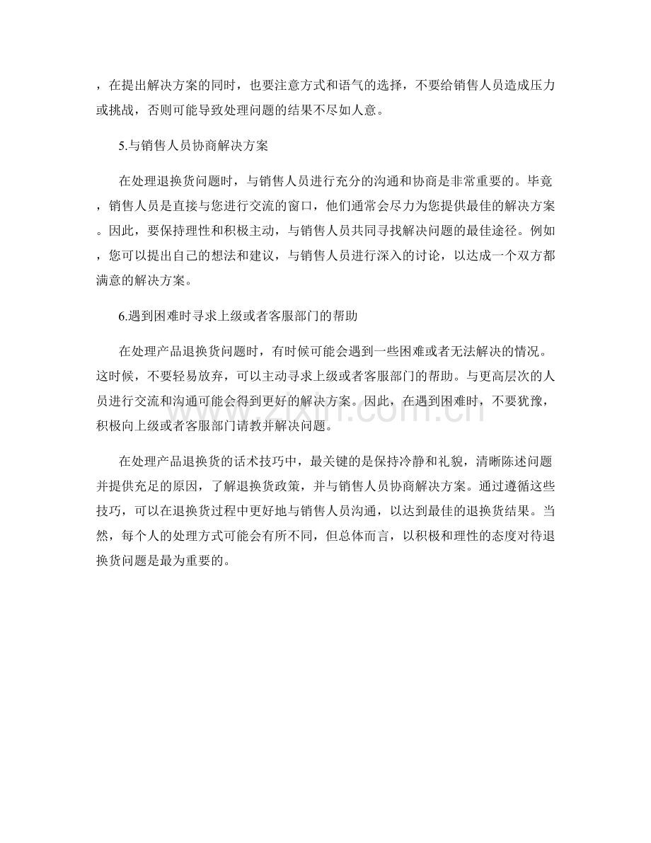 处理产品退换货的话术技巧.docx_第2页