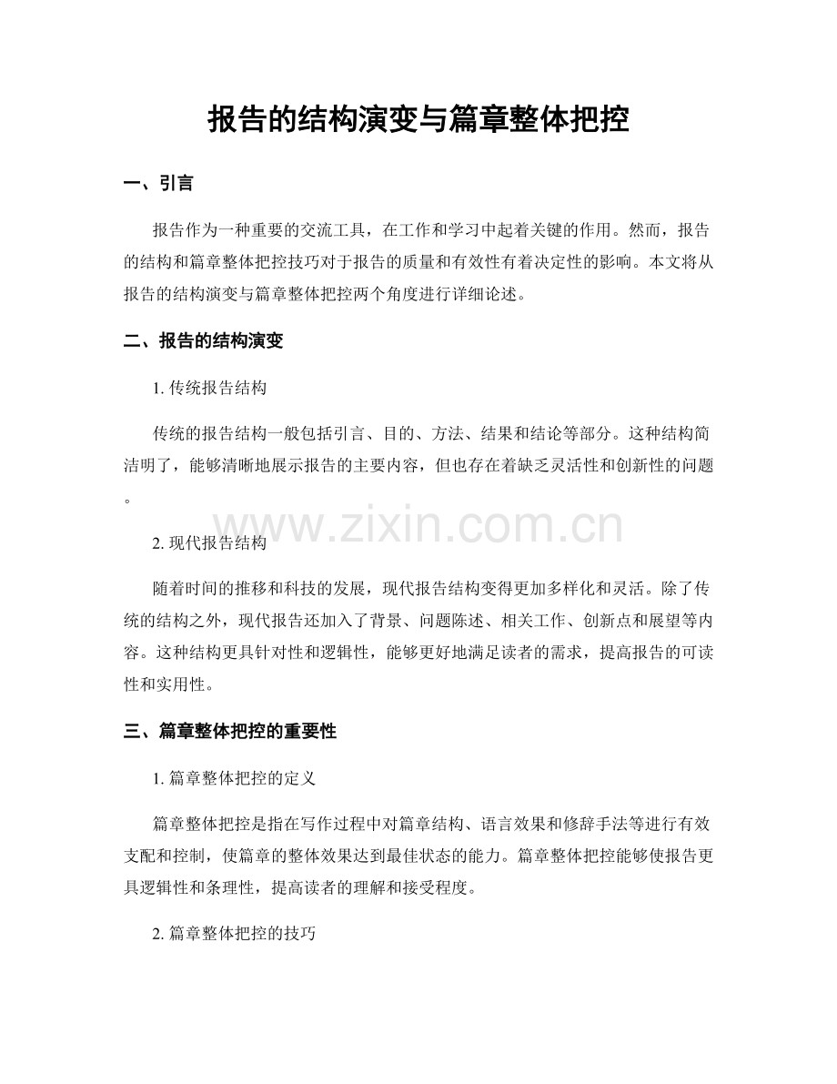 报告的结构演变与篇章整体把控.docx_第1页