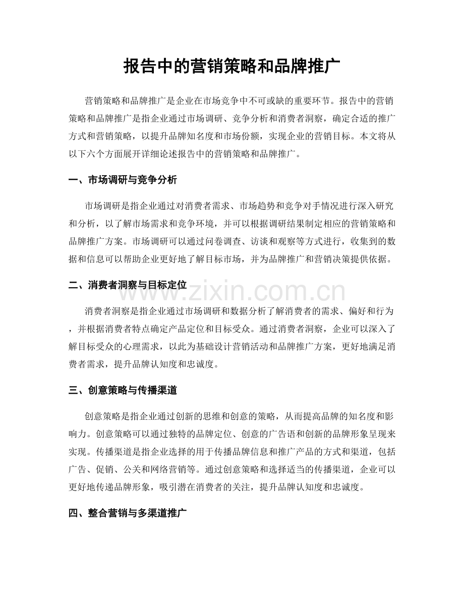 报告中的营销策略和品牌推广.docx_第1页