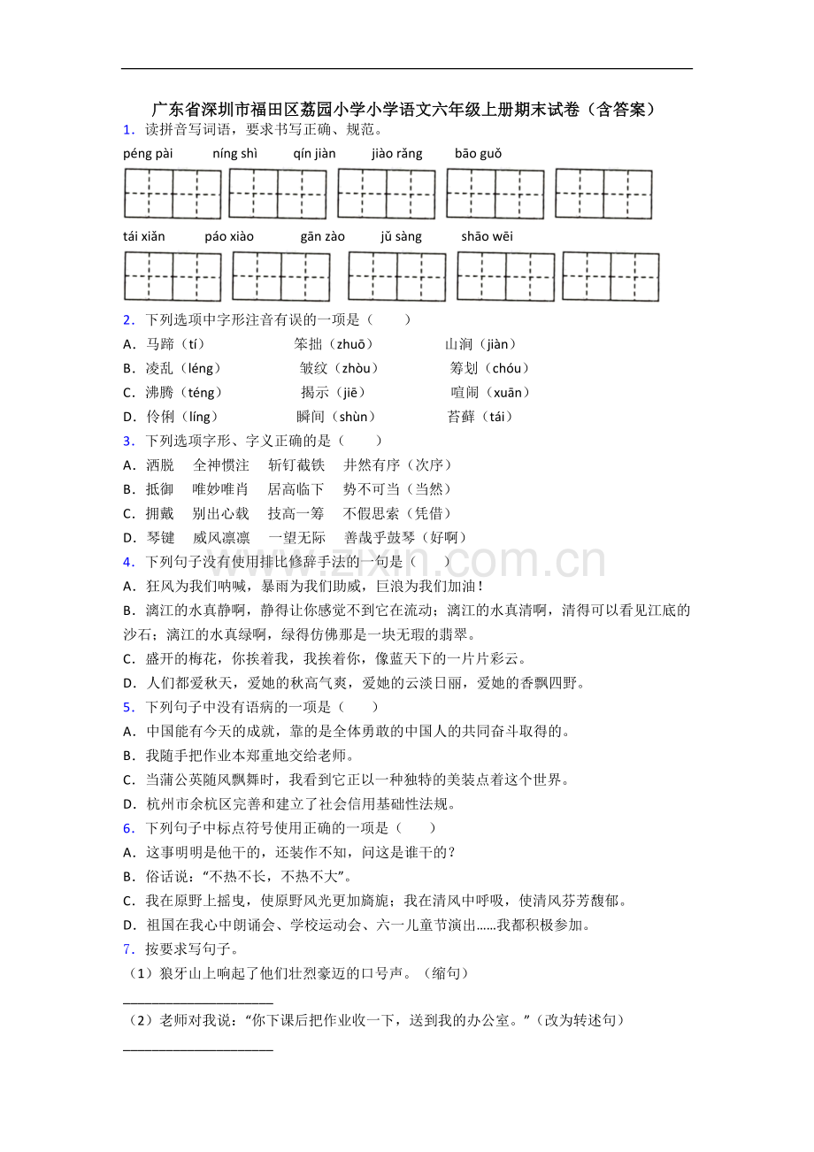 广东省深圳市福田区荔园小学小学语文六年级上册期末试卷(含答案).docx_第1页
