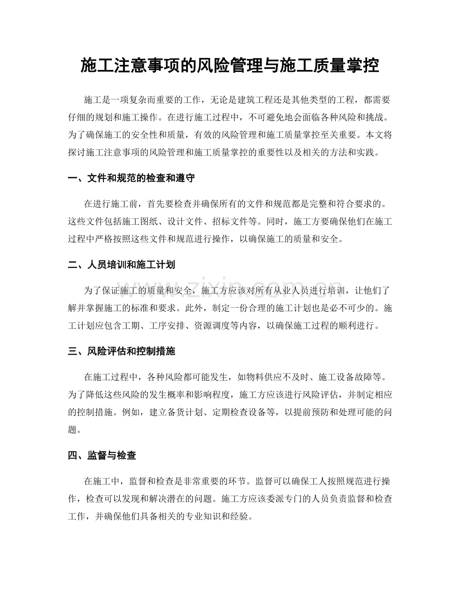 施工注意事项的风险管理与施工质量掌控.docx_第1页