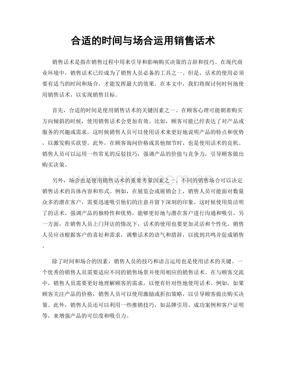 合适的时间与场合运用销售话术.docx_第1页