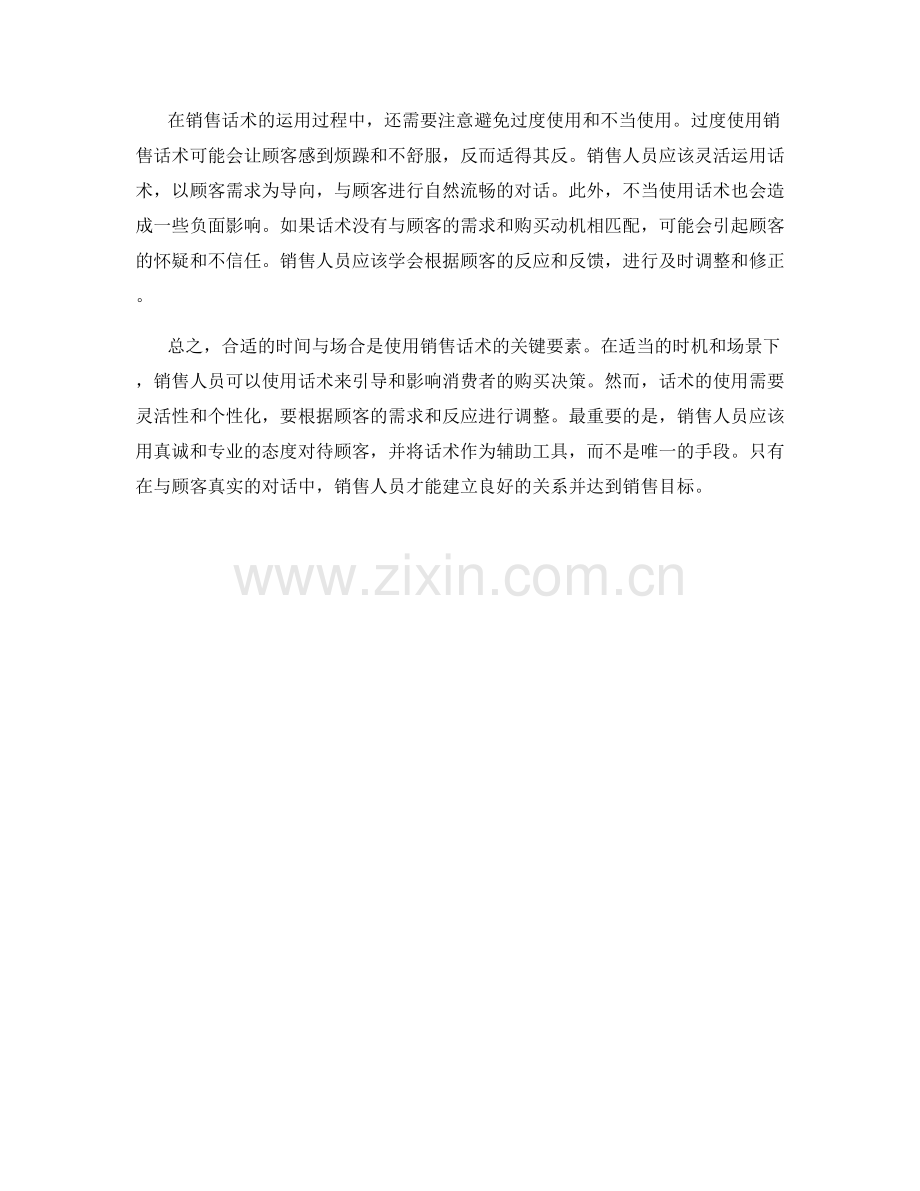 合适的时间与场合运用销售话术.docx_第2页