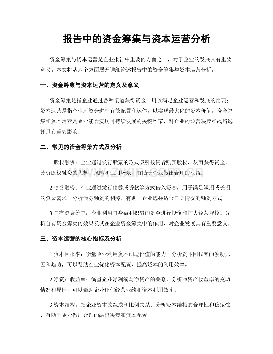 报告中的资金筹集与资本运营分析.docx_第1页