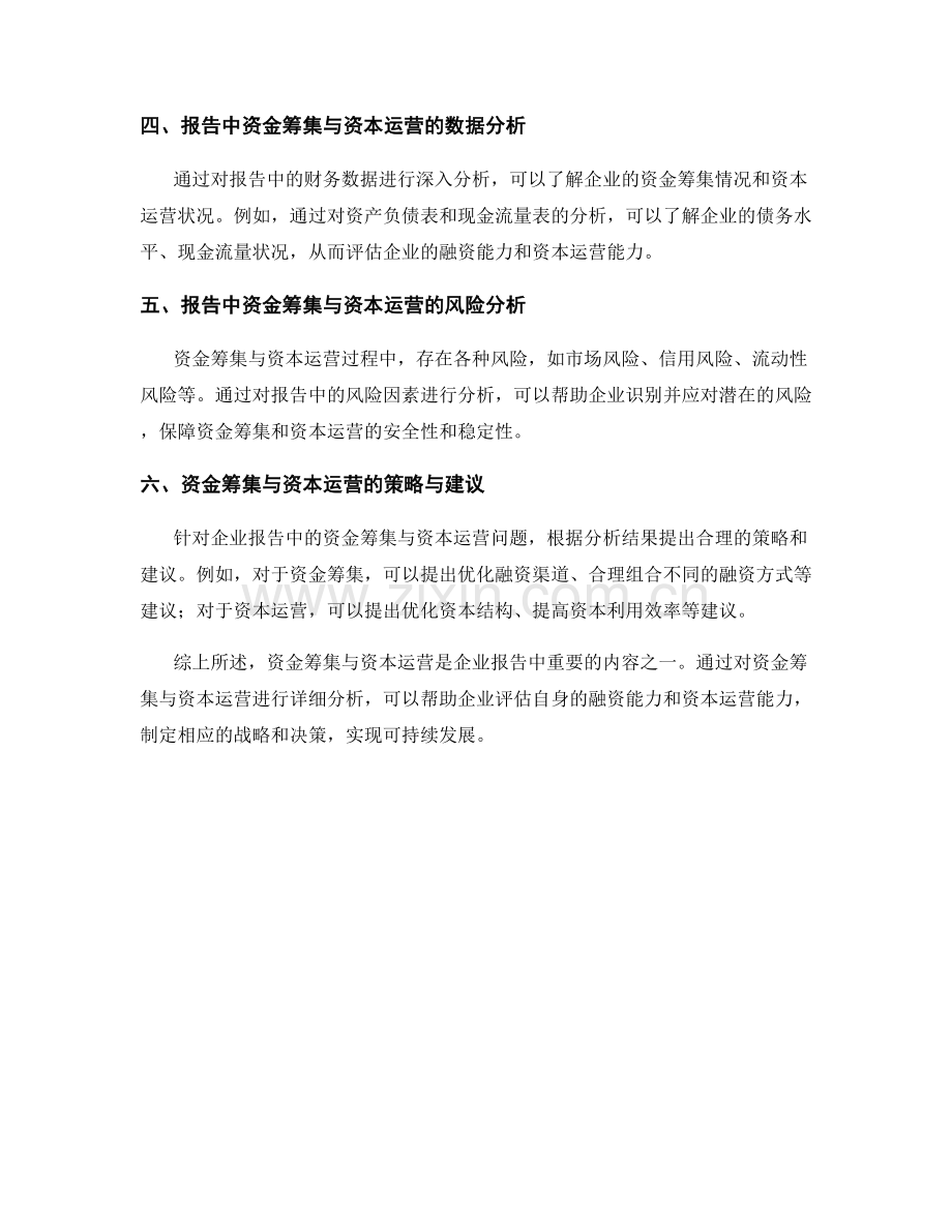 报告中的资金筹集与资本运营分析.docx_第2页