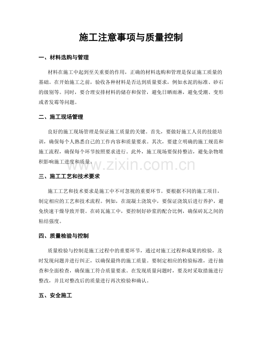 施工注意事项与质量控制.docx_第1页