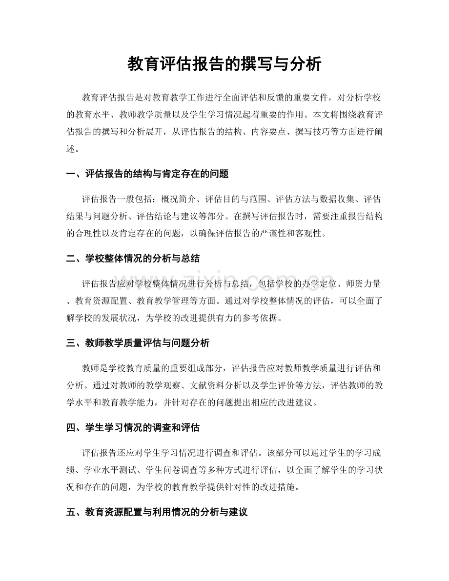 教育评估报告的撰写与分析.docx_第1页