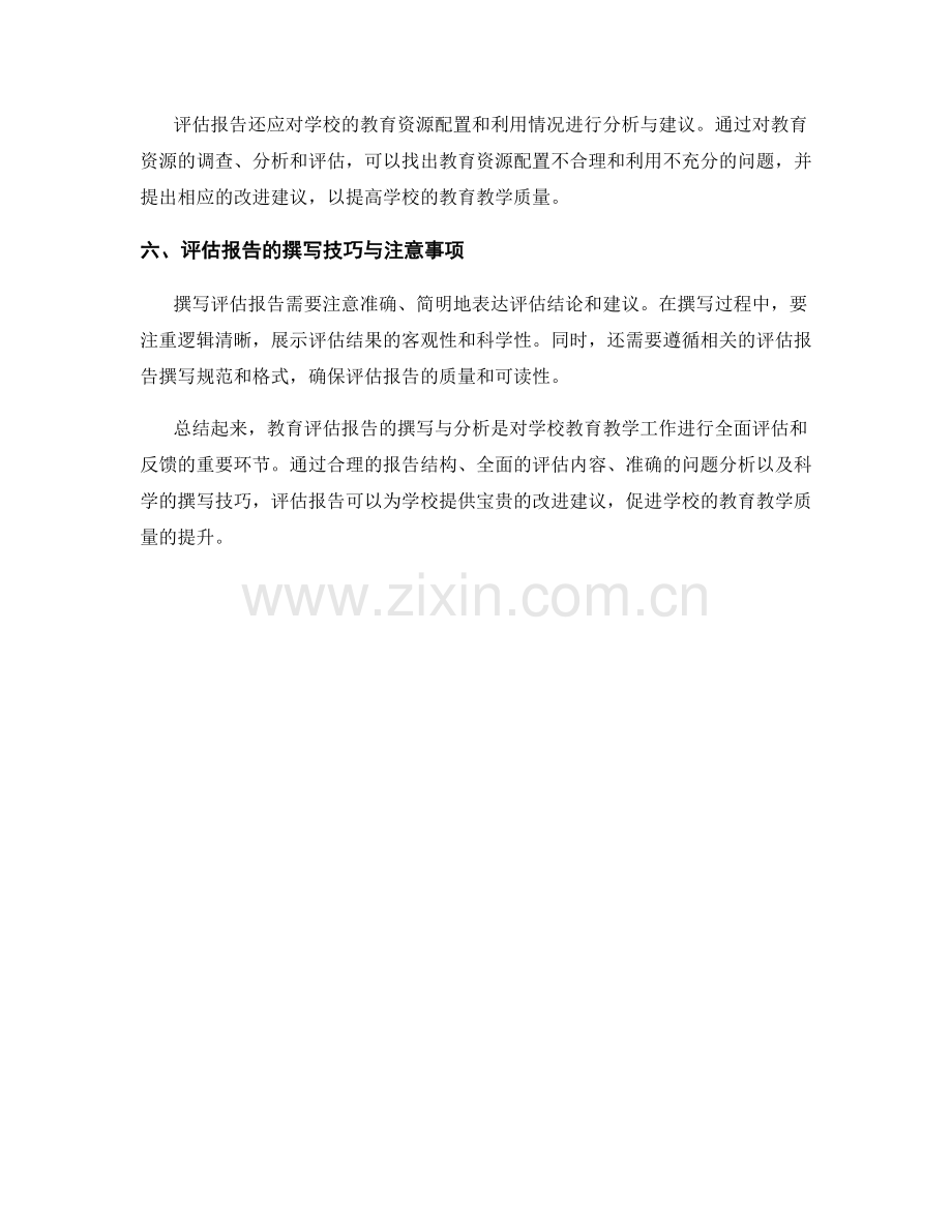 教育评估报告的撰写与分析.docx_第2页