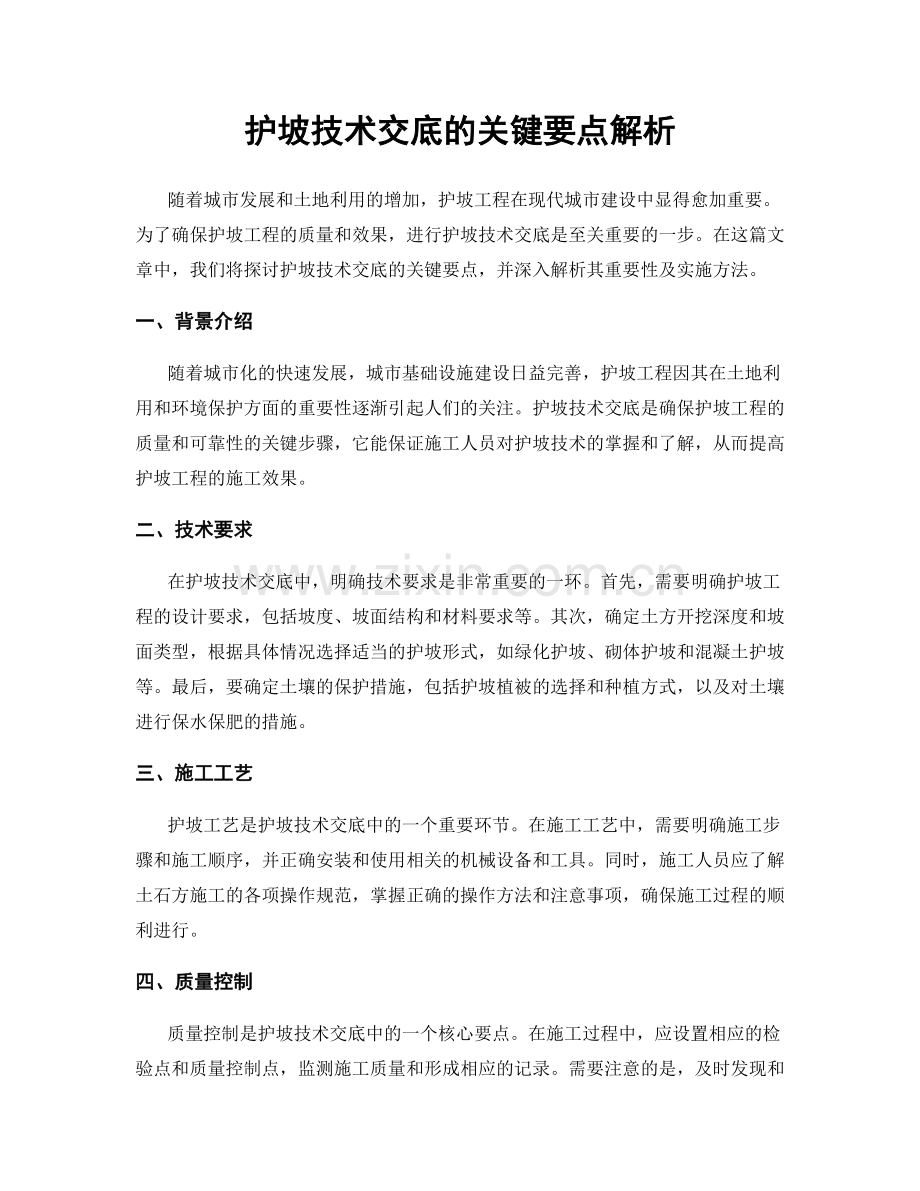 护坡技术交底的关键要点解析.docx_第1页