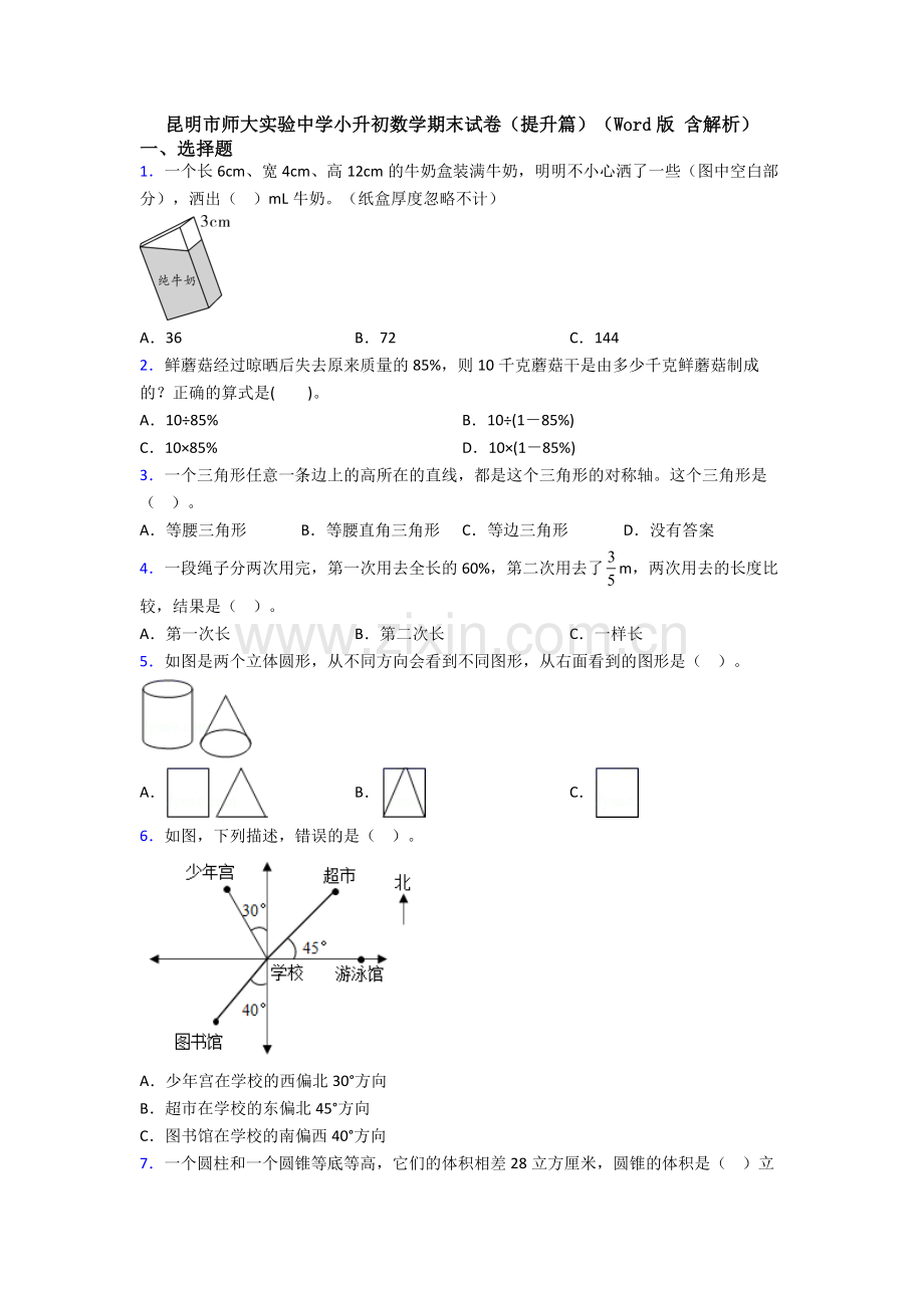 昆明市师大实验中学小升初数学期末试卷（提升篇）（Word版-含解析）.doc_第1页