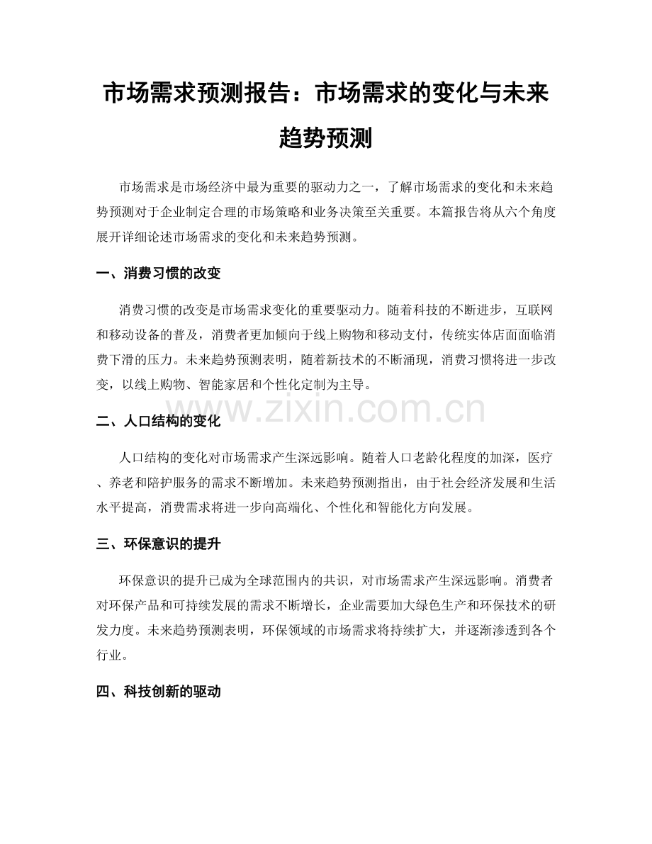 市场需求预测报告：市场需求的变化与未来趋势预测.docx_第1页