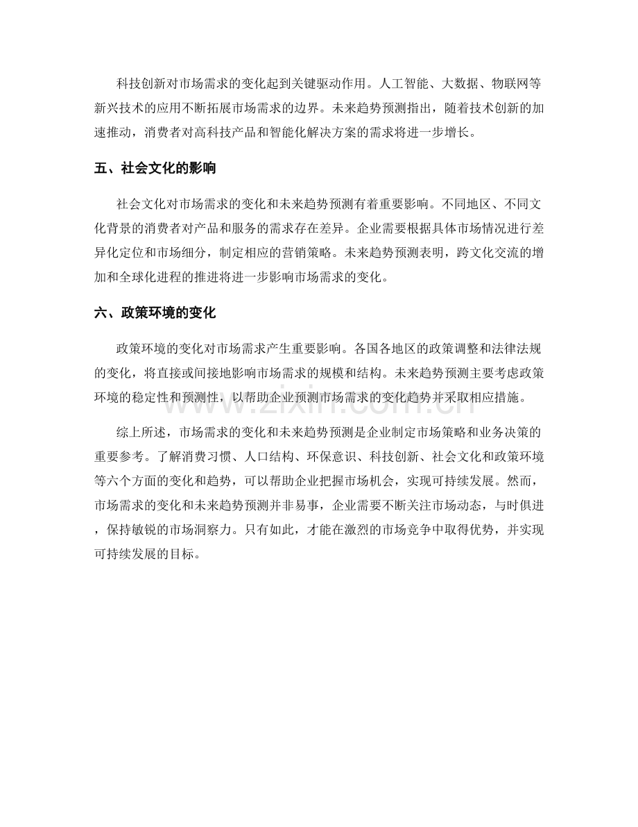 市场需求预测报告：市场需求的变化与未来趋势预测.docx_第2页