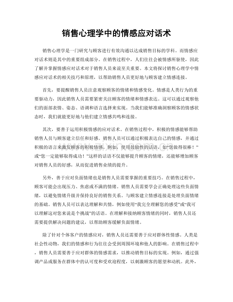 销售心理学中的情感应对话术.docx_第1页