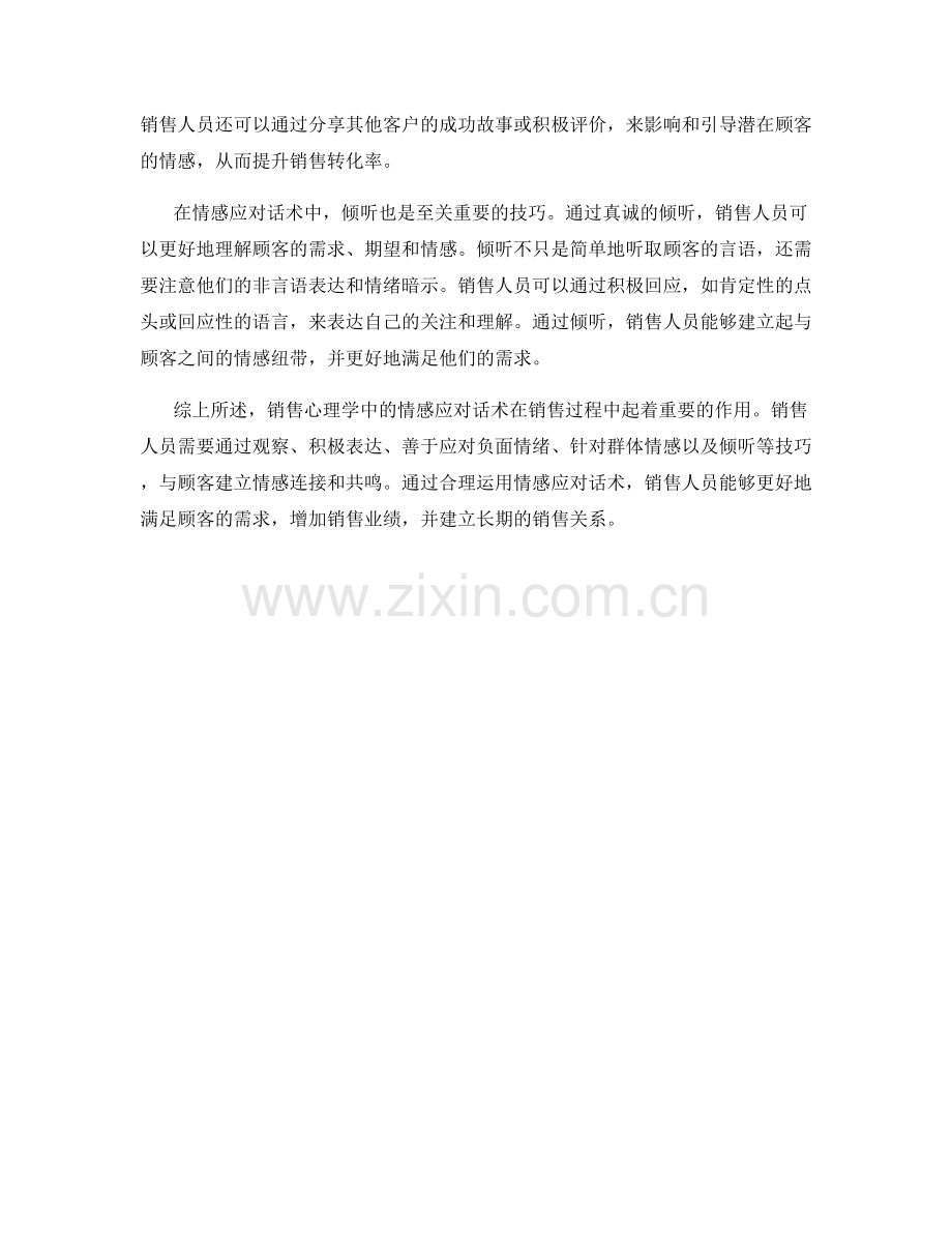 销售心理学中的情感应对话术.docx_第2页