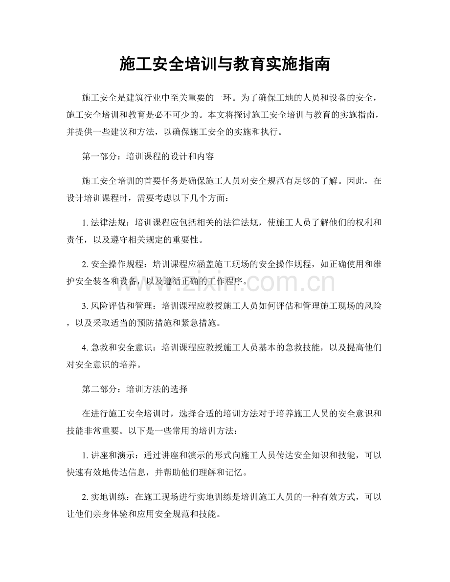 施工安全培训与教育实施指南.docx_第1页