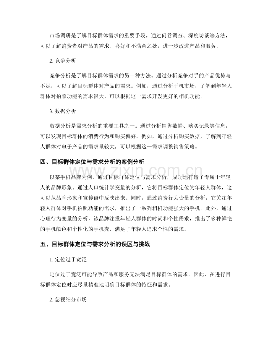 市场调研报告中的目标群体定位与需求分析.docx_第2页
