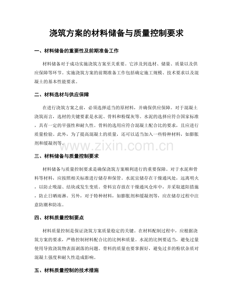 浇筑方案的材料储备与质量控制要求.docx_第1页
