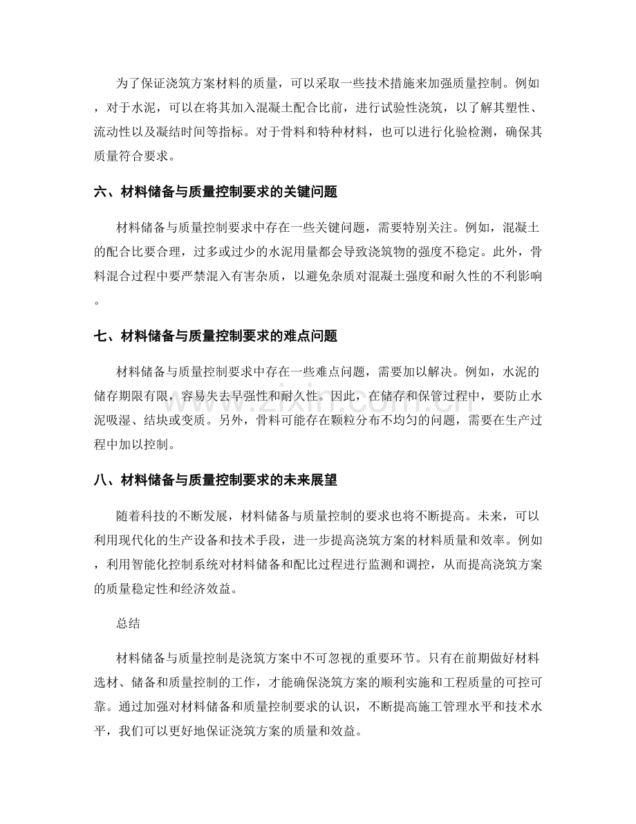 浇筑方案的材料储备与质量控制要求.docx_第2页