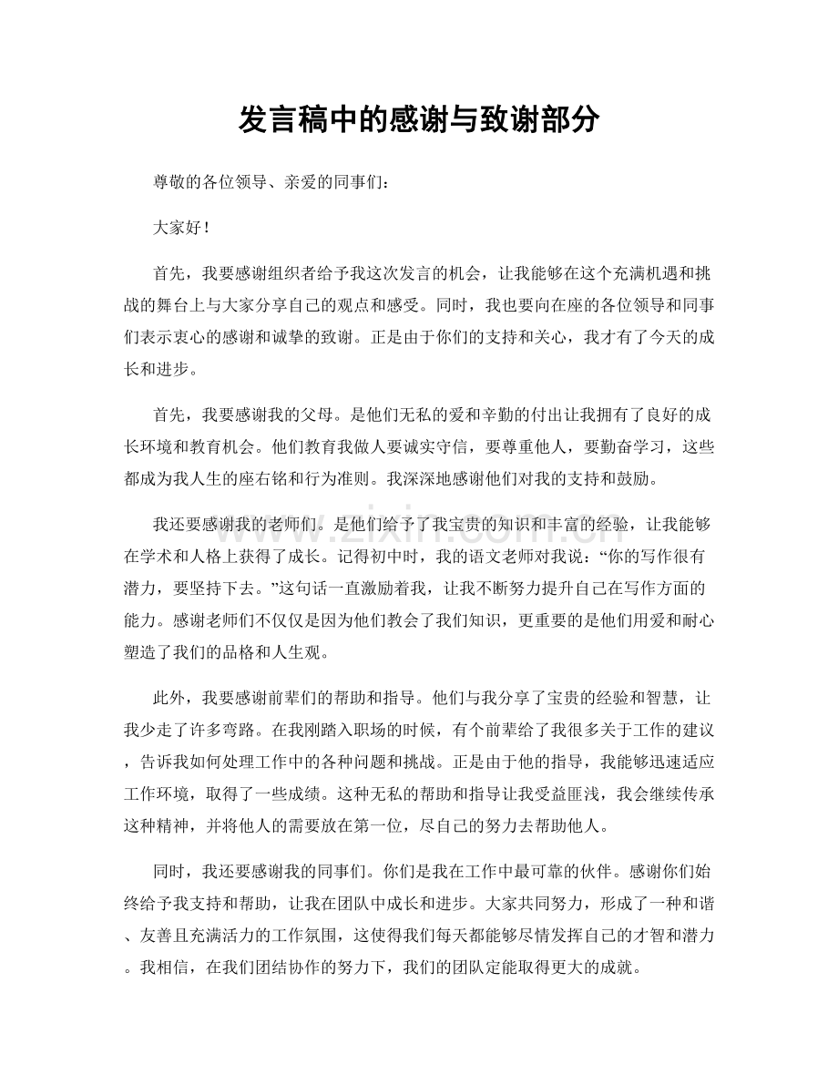 发言稿中的感谢与致谢部分.docx_第1页