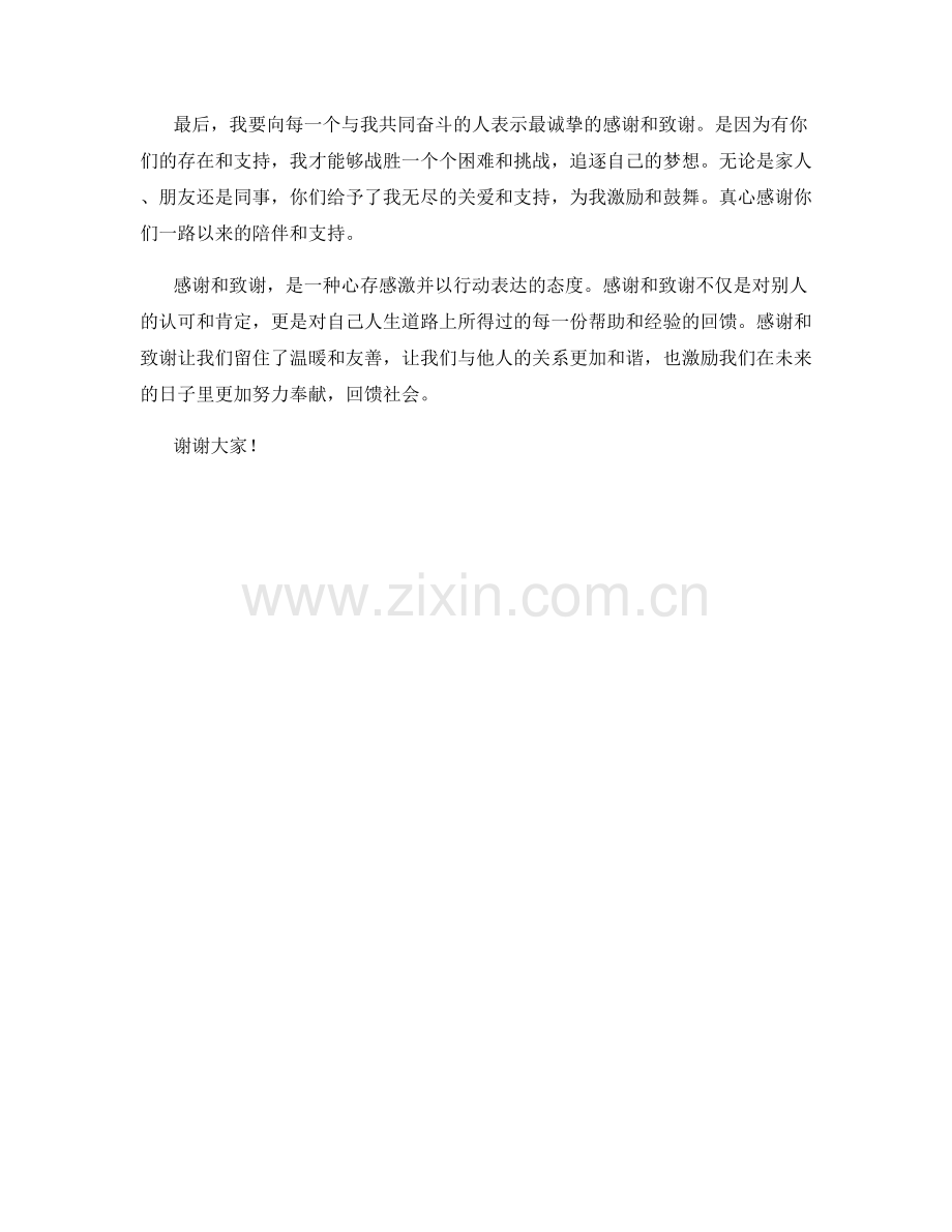 发言稿中的感谢与致谢部分.docx_第2页