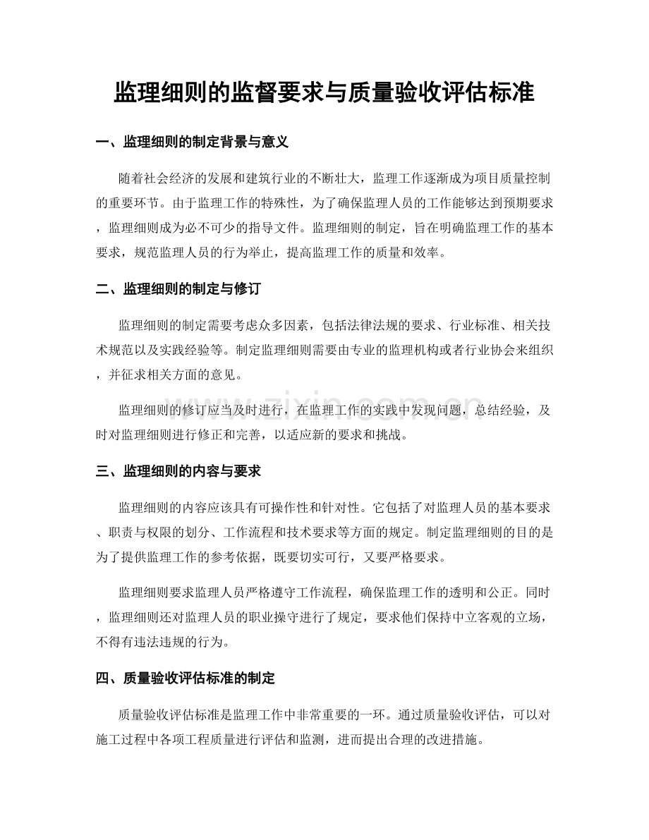 监理细则的监督要求与质量验收评估标准.docx_第1页