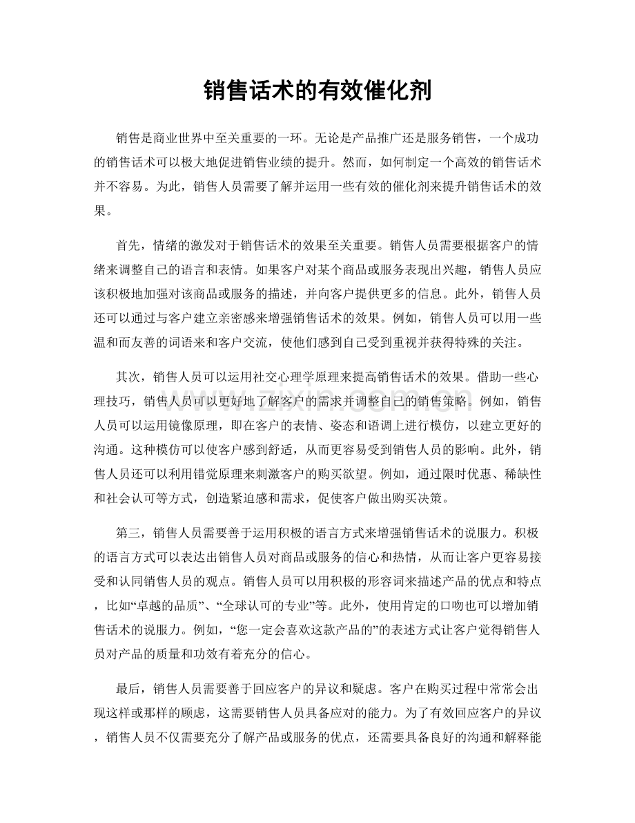 销售话术的有效催化剂.docx_第1页