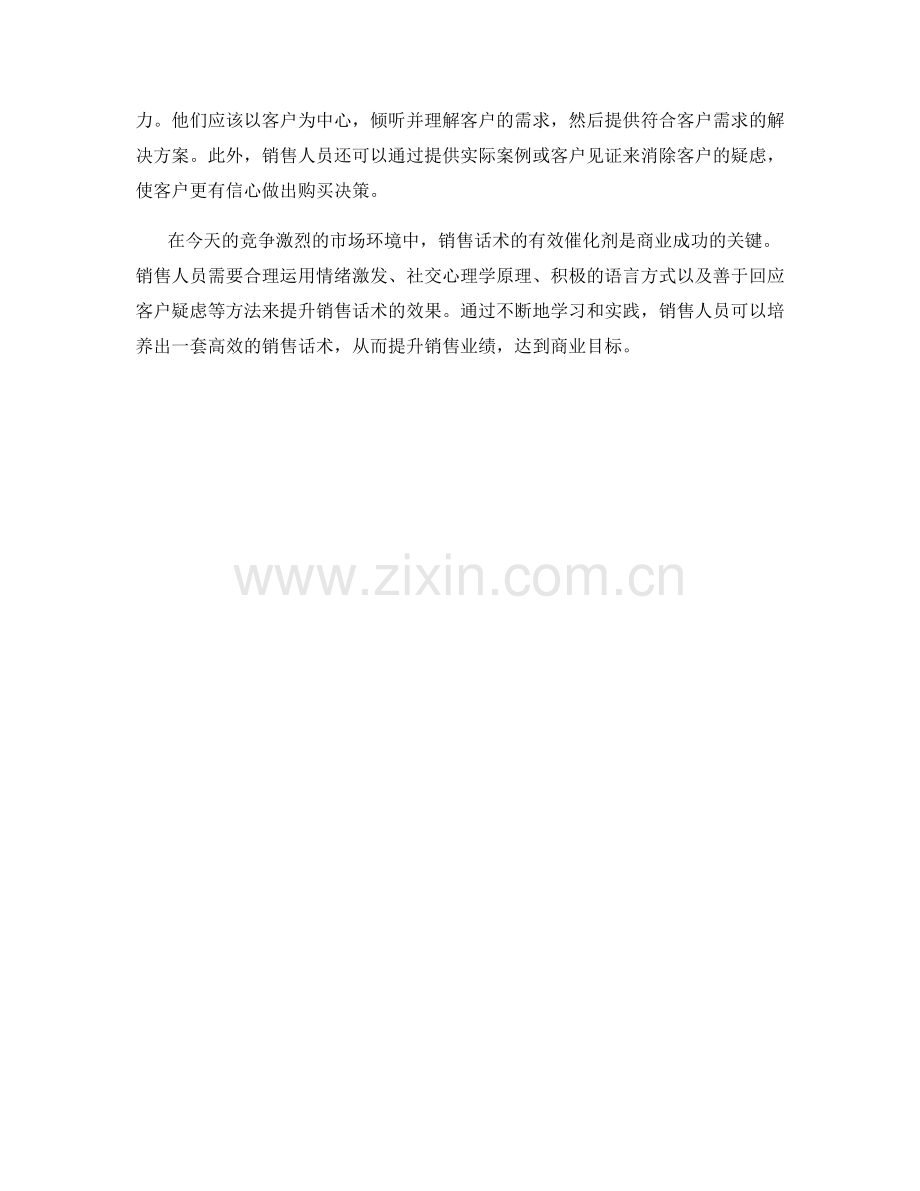 销售话术的有效催化剂.docx_第2页