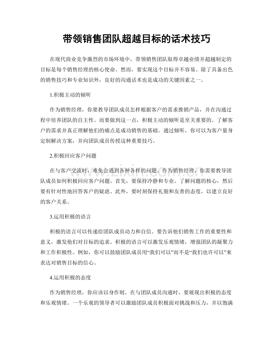 带领销售团队超越目标的话术技巧.docx_第1页