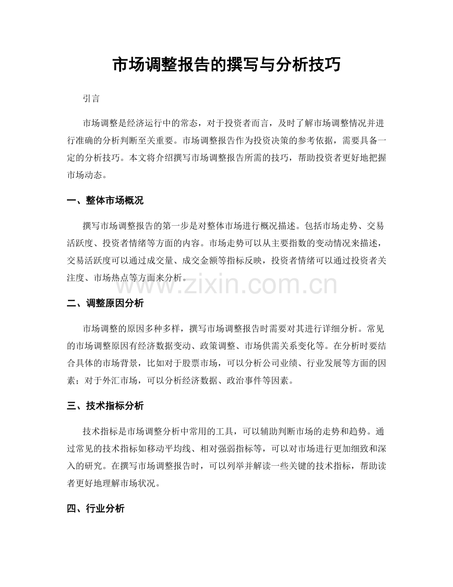 市场调整报告的撰写与分析技巧.docx_第1页