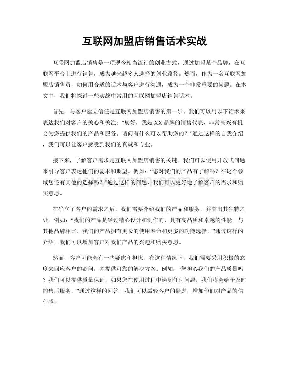 互联网加盟店销售话术实战.docx_第1页