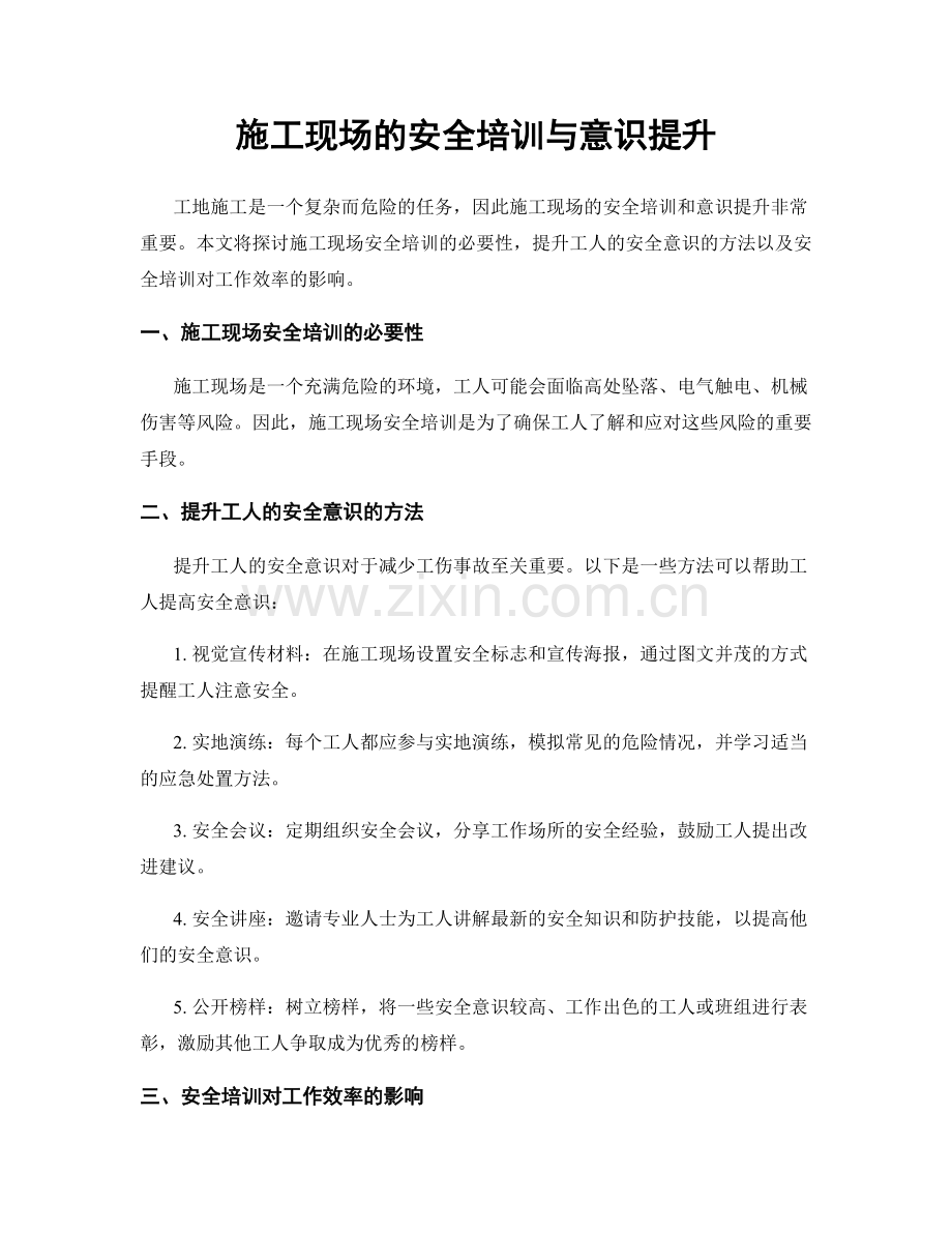 施工现场的安全培训与意识提升.docx_第1页