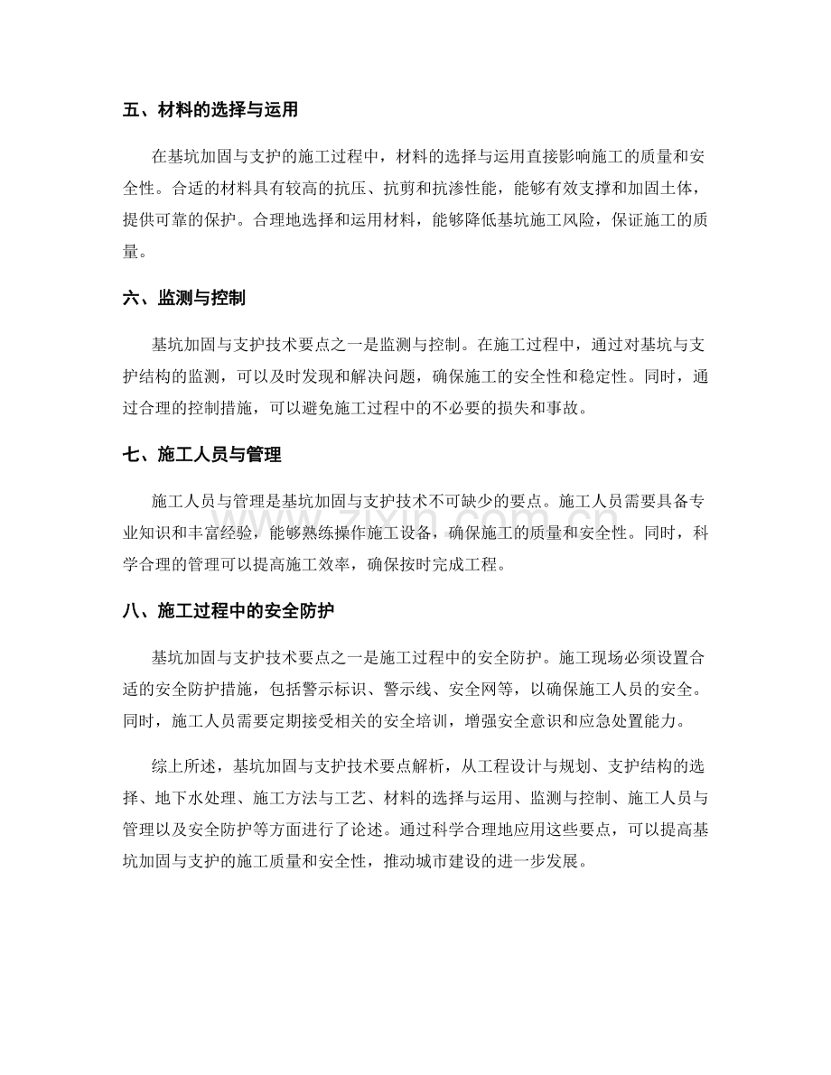 基坑加固与支护技术要点解析.docx_第2页