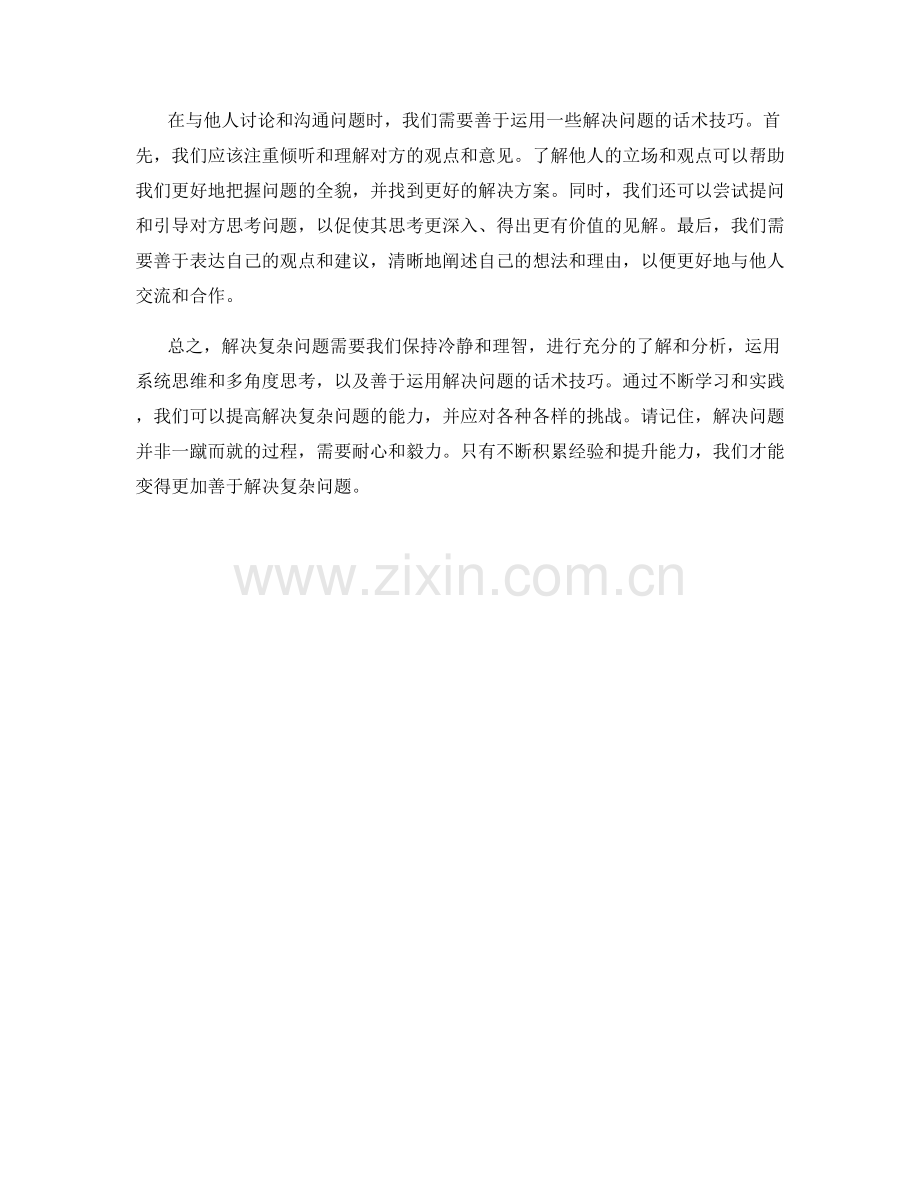 解决复杂问题的分析解决话术技巧.docx_第2页