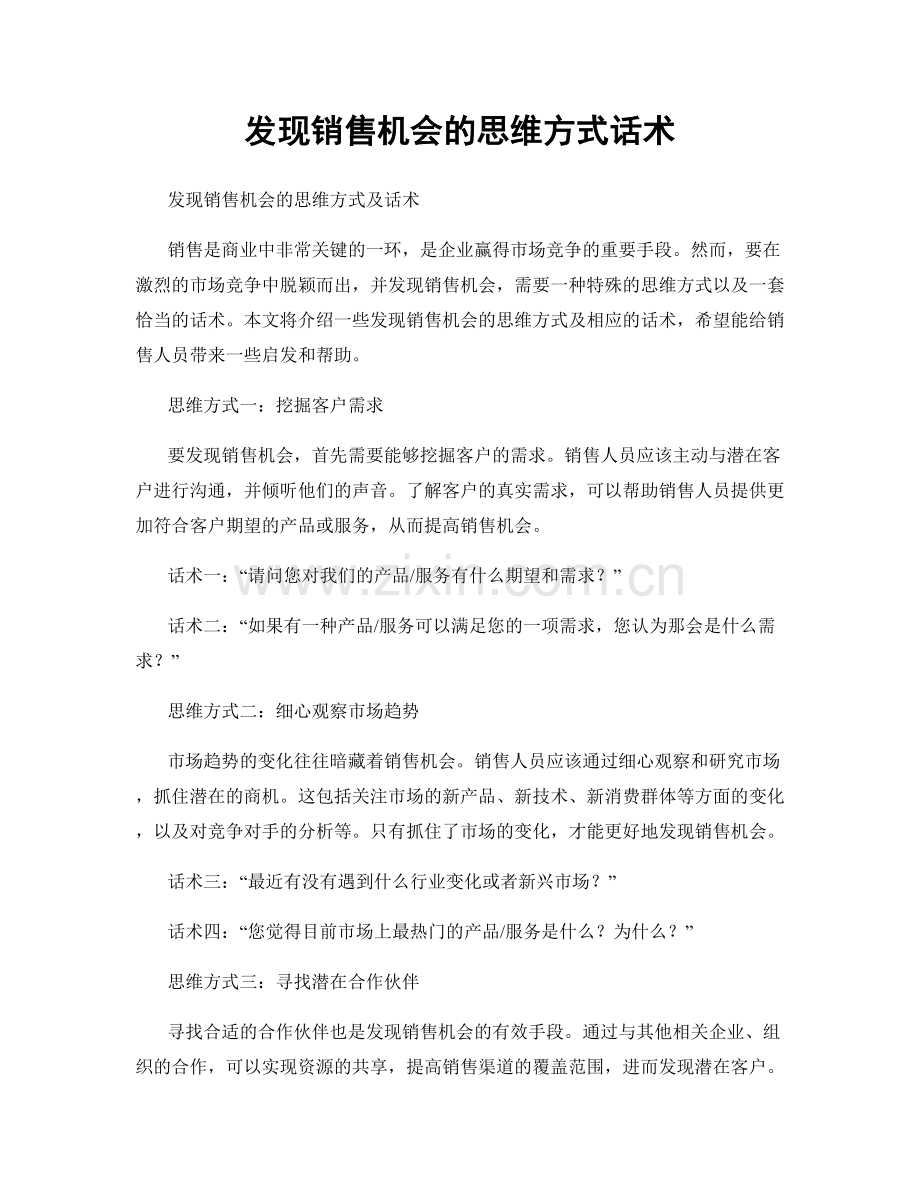 发现销售机会的思维方式话术.docx_第1页