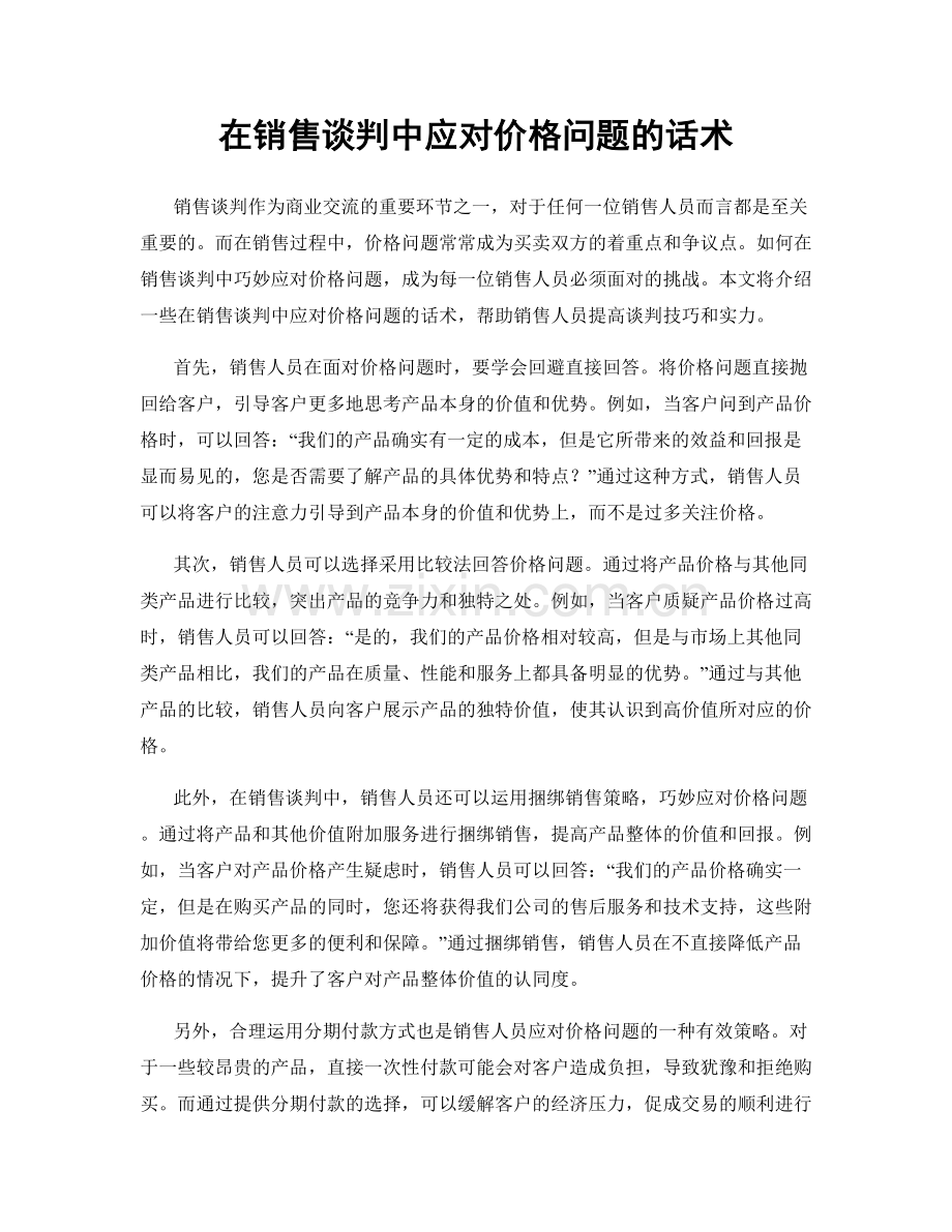 在销售谈判中应对价格问题的话术.docx_第1页