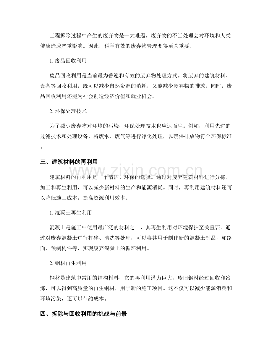 施工过程中的工程拆除与回收利用技术.docx_第2页