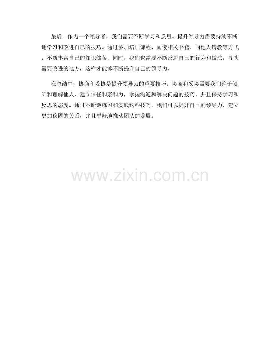 提升领导力的协商和妥协技巧.docx_第2页