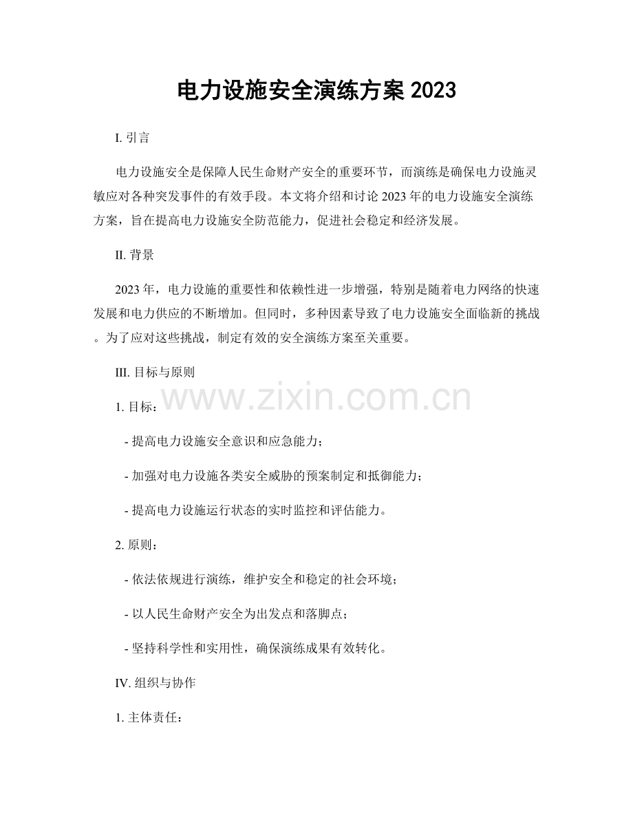 电力设施安全演练方案2023.docx_第1页