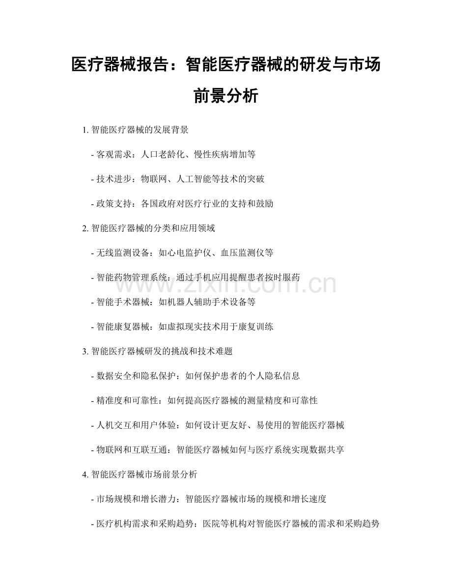 医疗器械报告：智能医疗器械的研发与市场前景分析.docx_第1页