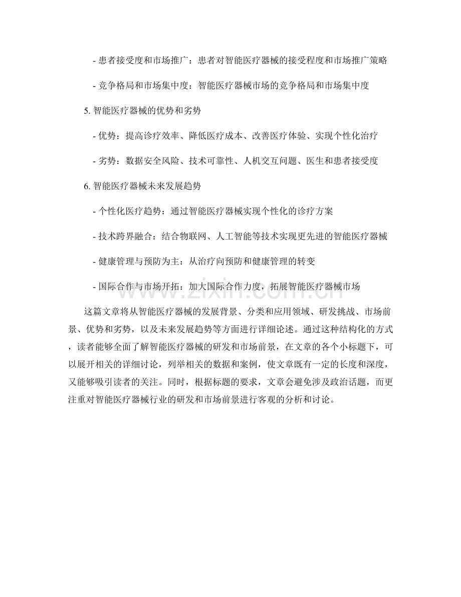 医疗器械报告：智能医疗器械的研发与市场前景分析.docx_第2页